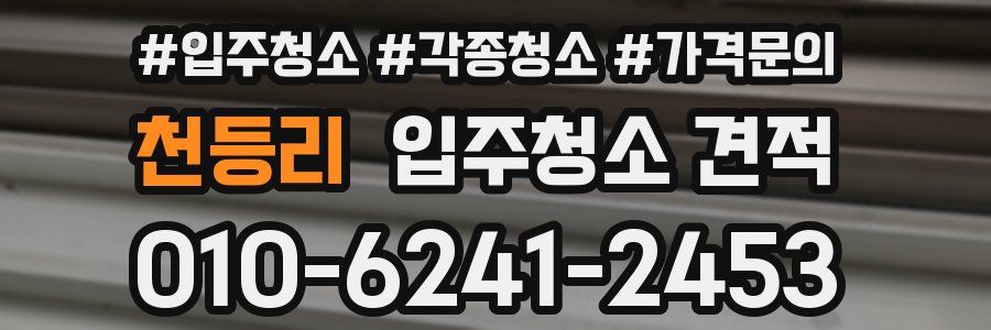 천등리 입주청소 견적