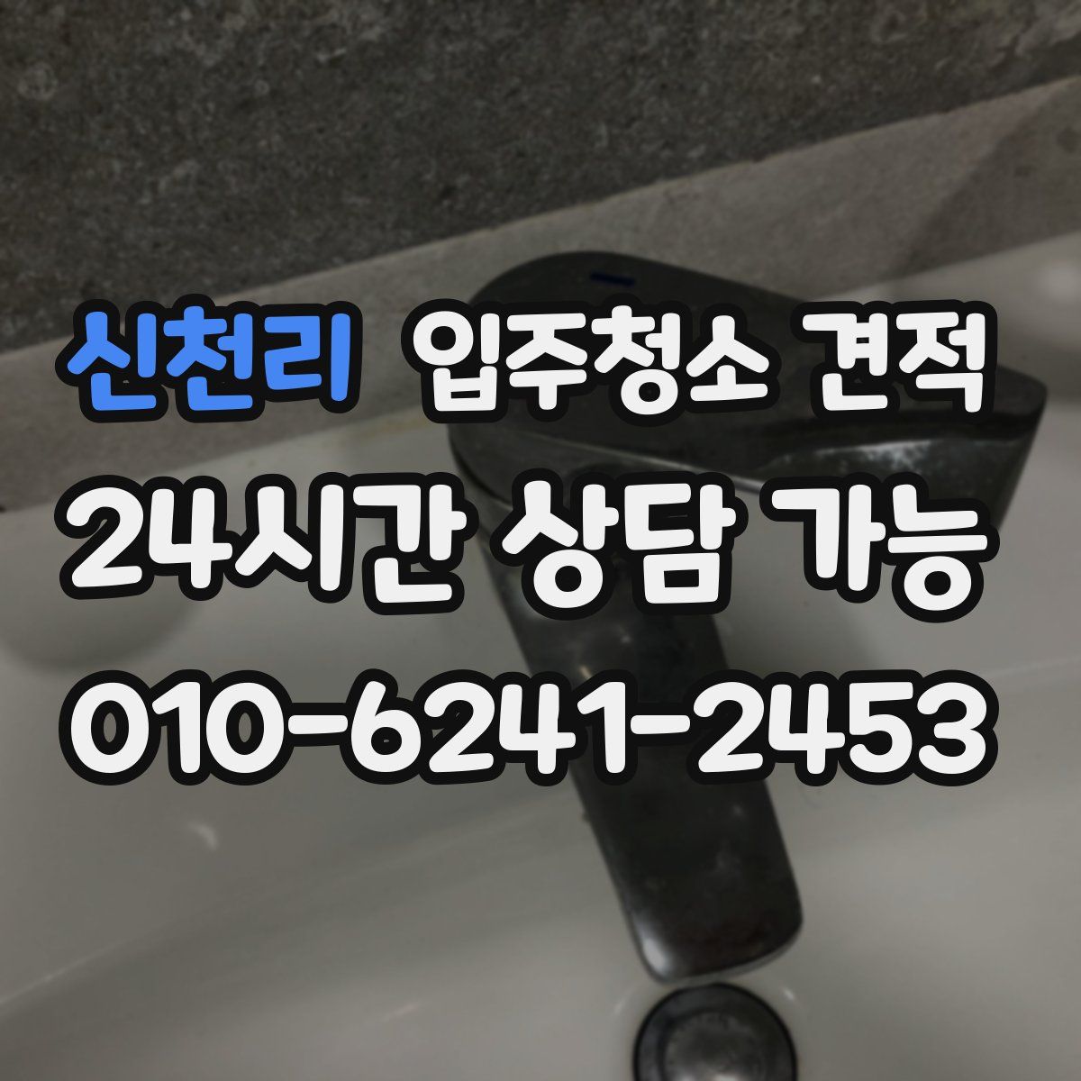 신천리 입주청소 견적