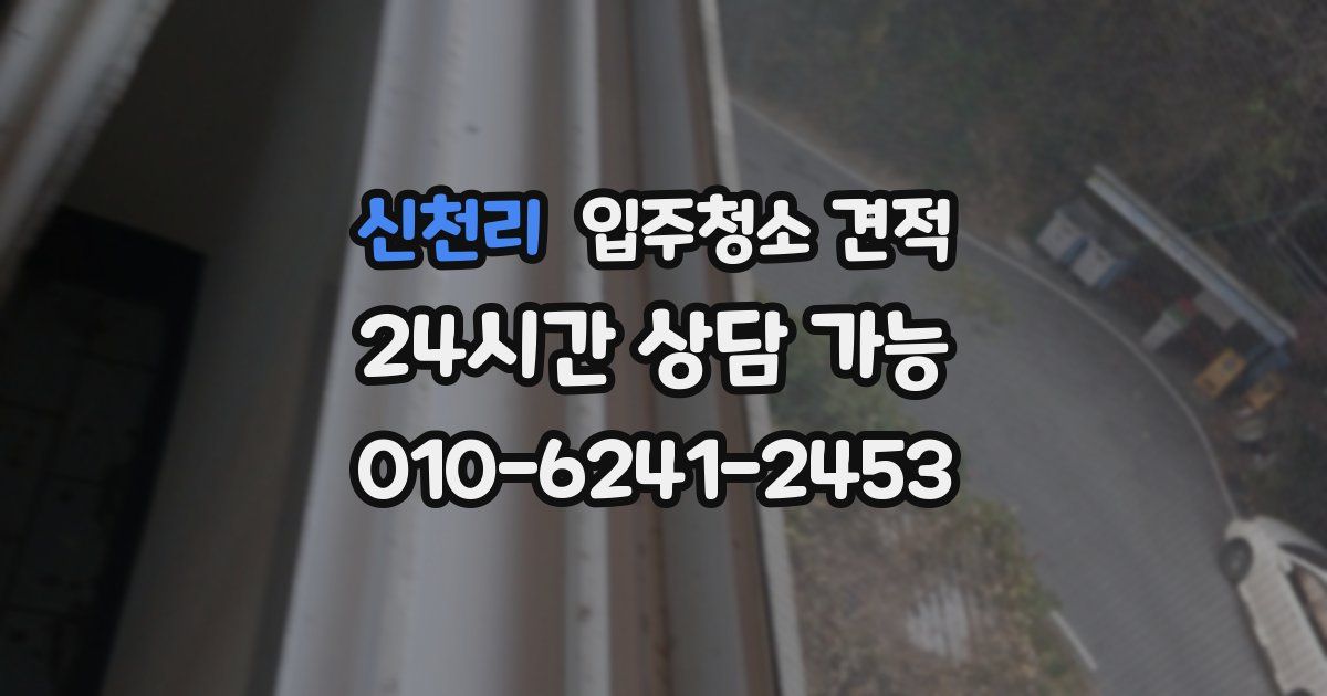 신천리 입주청소 견적