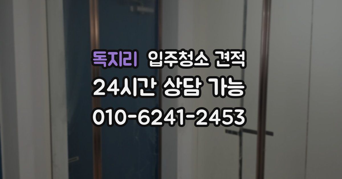 독지리 입주청소 견적