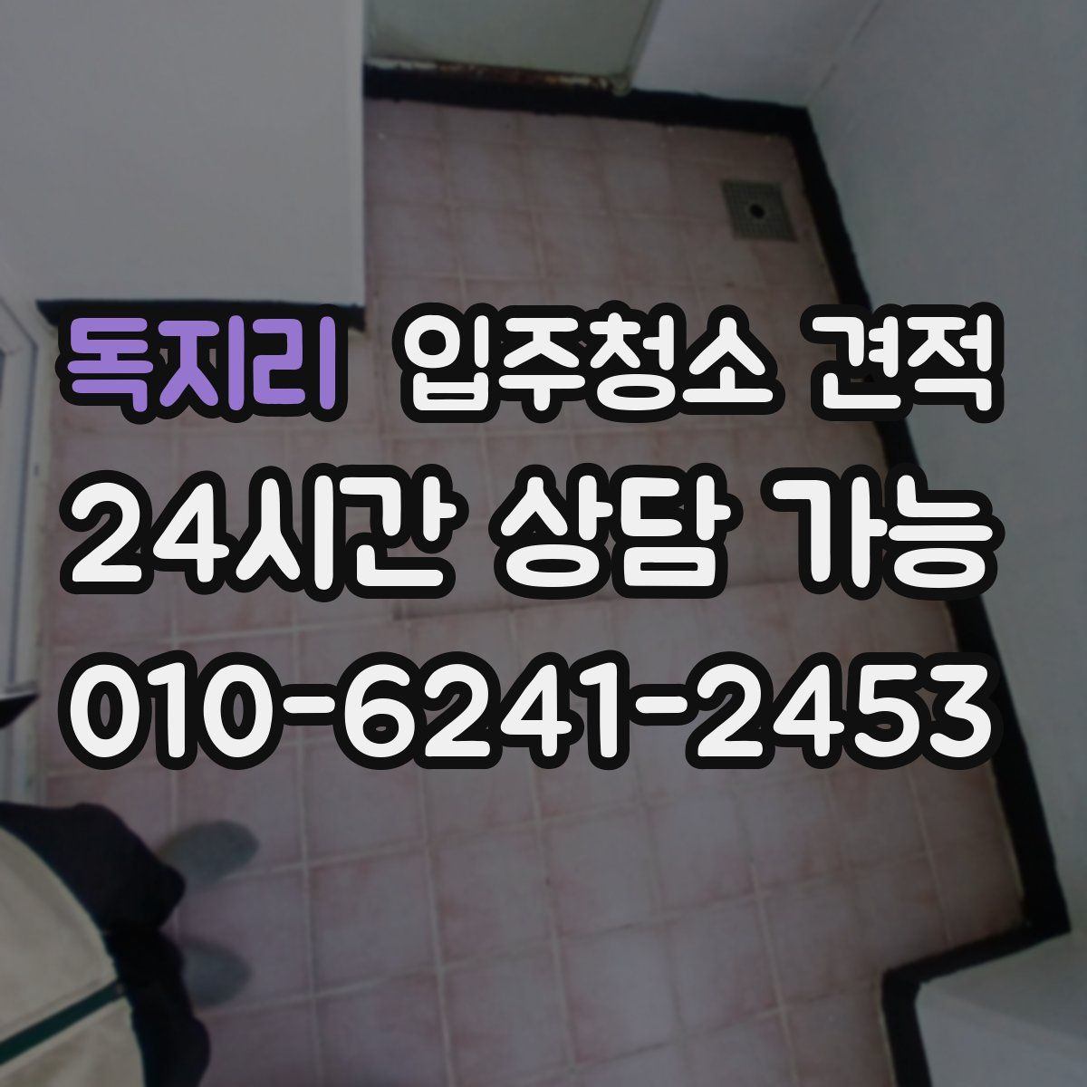 독지리 입주청소 견적
