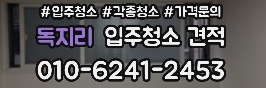 독지리 입주청소 견적
