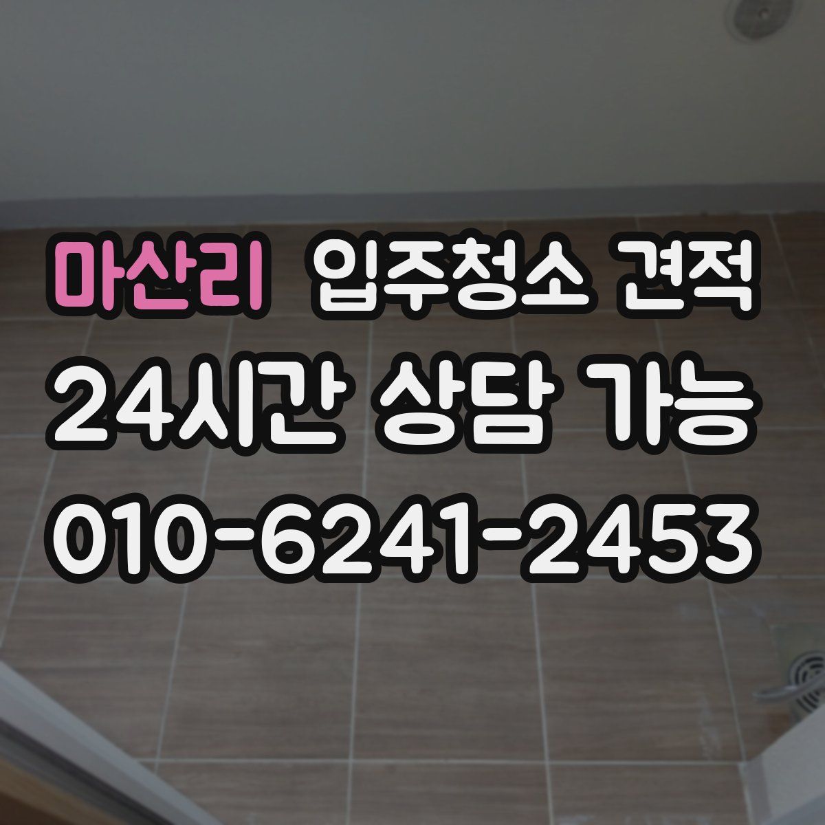 마산리 입주청소 견적