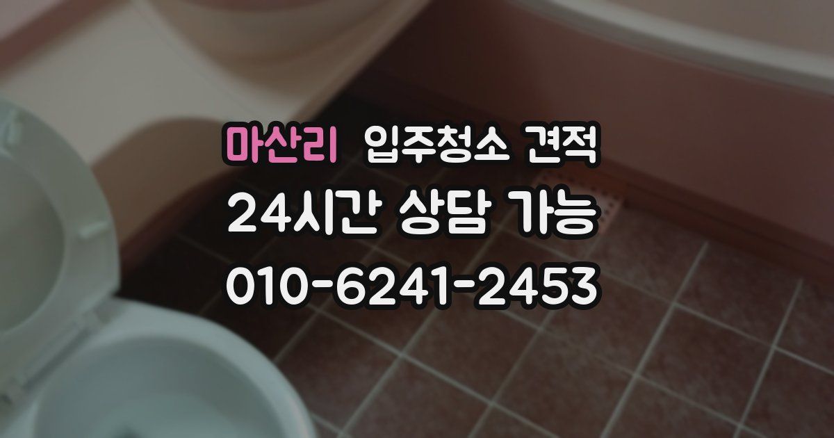 마산리 입주청소 견적