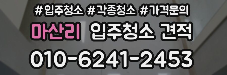 마산리 입주청소 견적