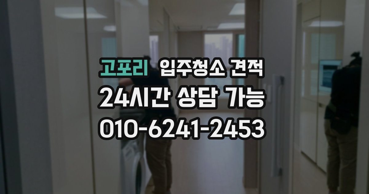 고포리 입주청소 견적