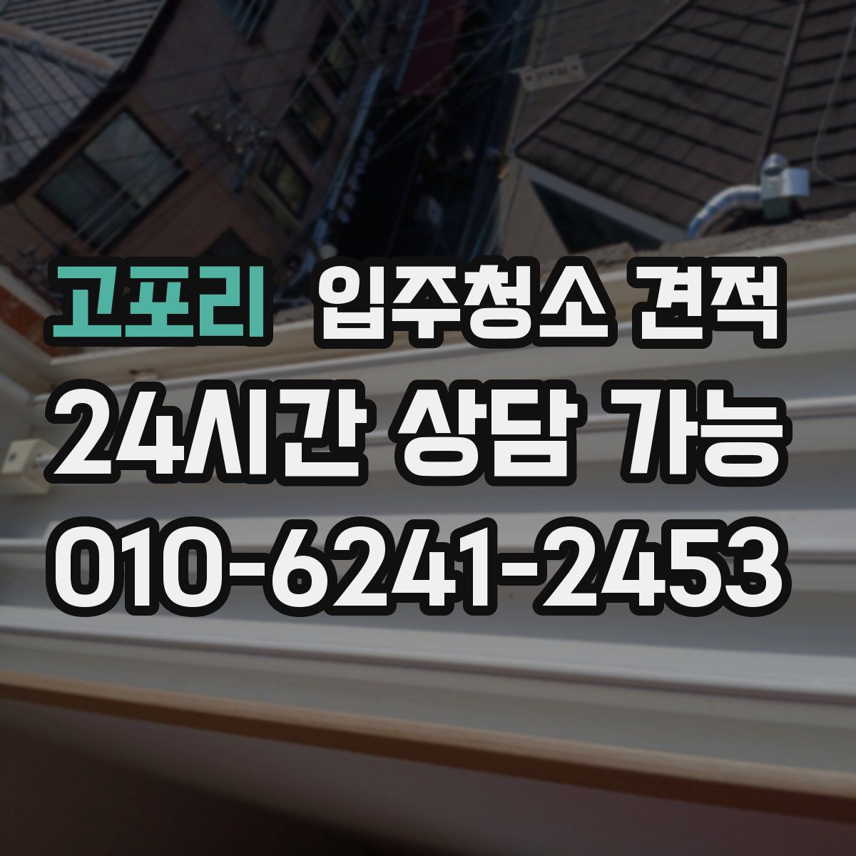 고포리 입주청소 견적
