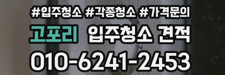 고포리 입주청소 견적