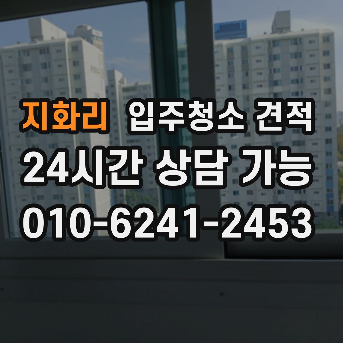 지화리 입주청소 견적