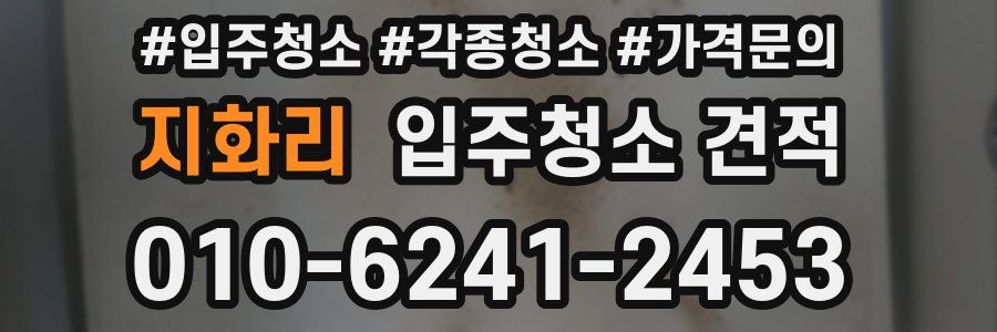 지화리 입주청소 견적