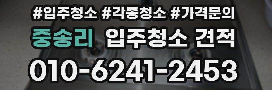 중송리 입주청소 견적