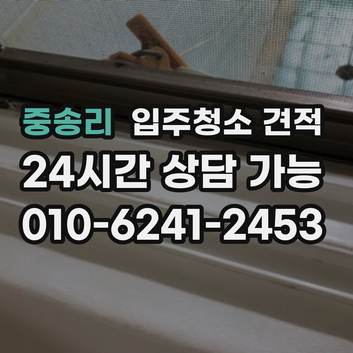 중송리 입주청소 견적