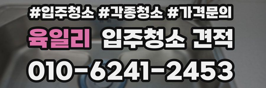 육일리 입주청소 견적