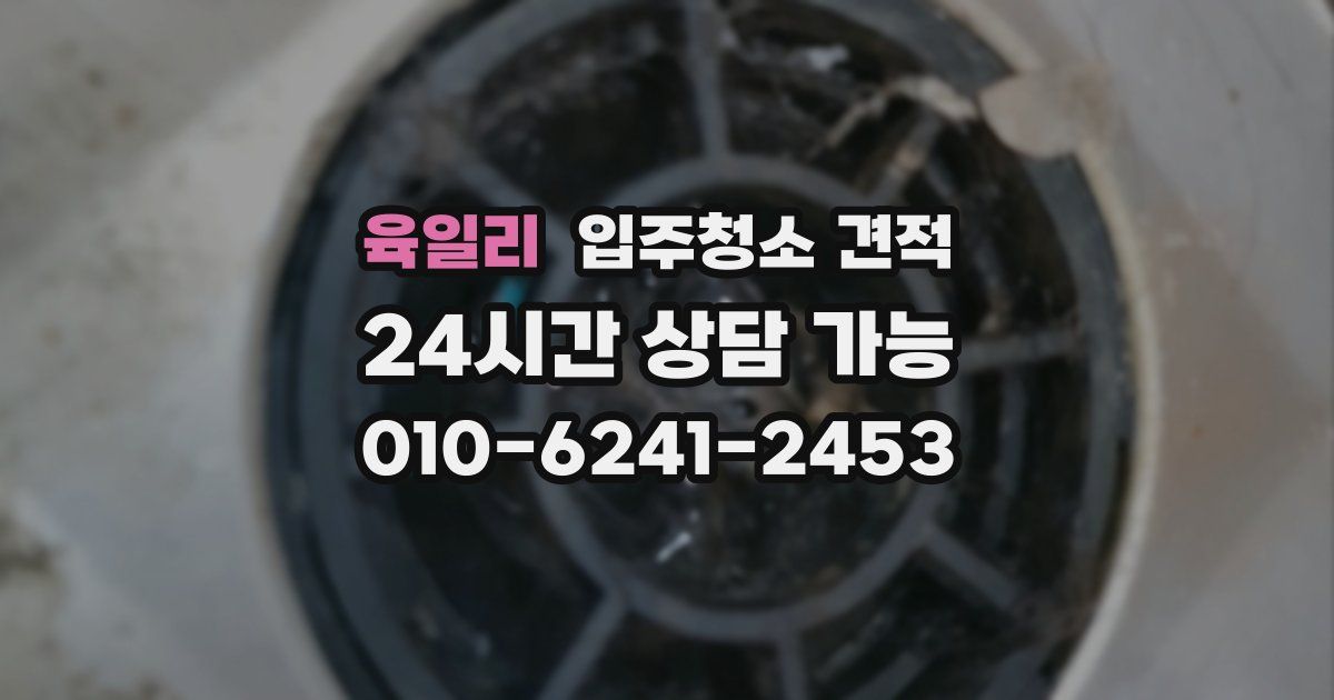 육일리 입주청소 견적