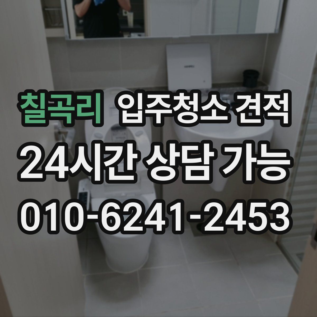 칠곡리 입주청소 견적