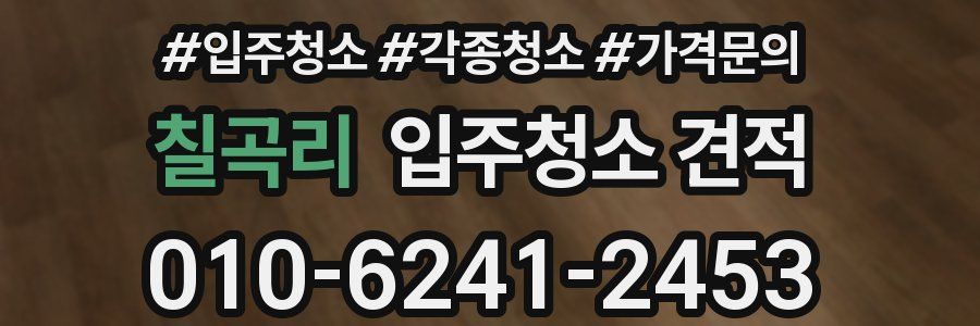 칠곡리 입주청소 견적