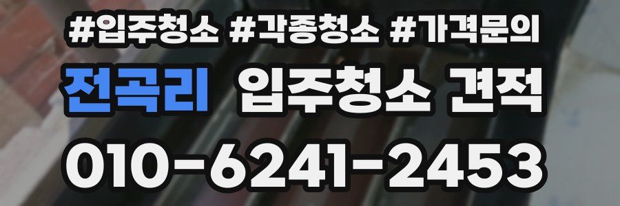 전곡리 입주청소 견적