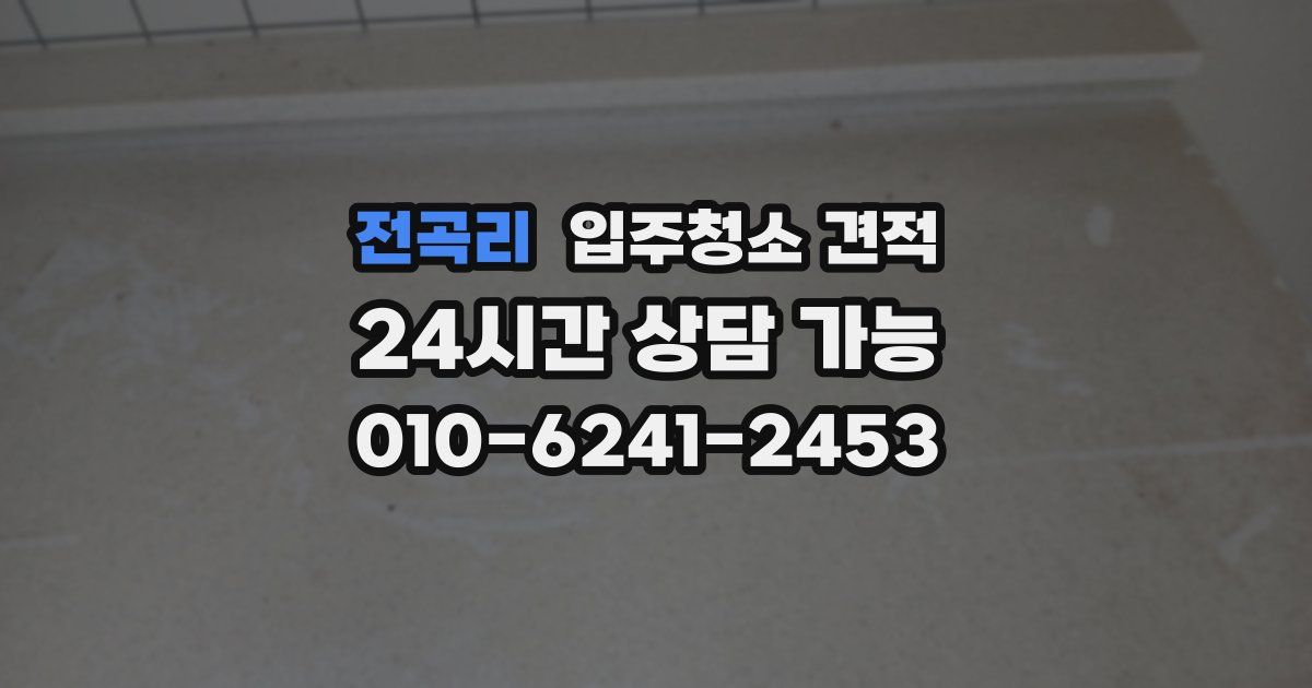 전곡리 입주청소 견적
