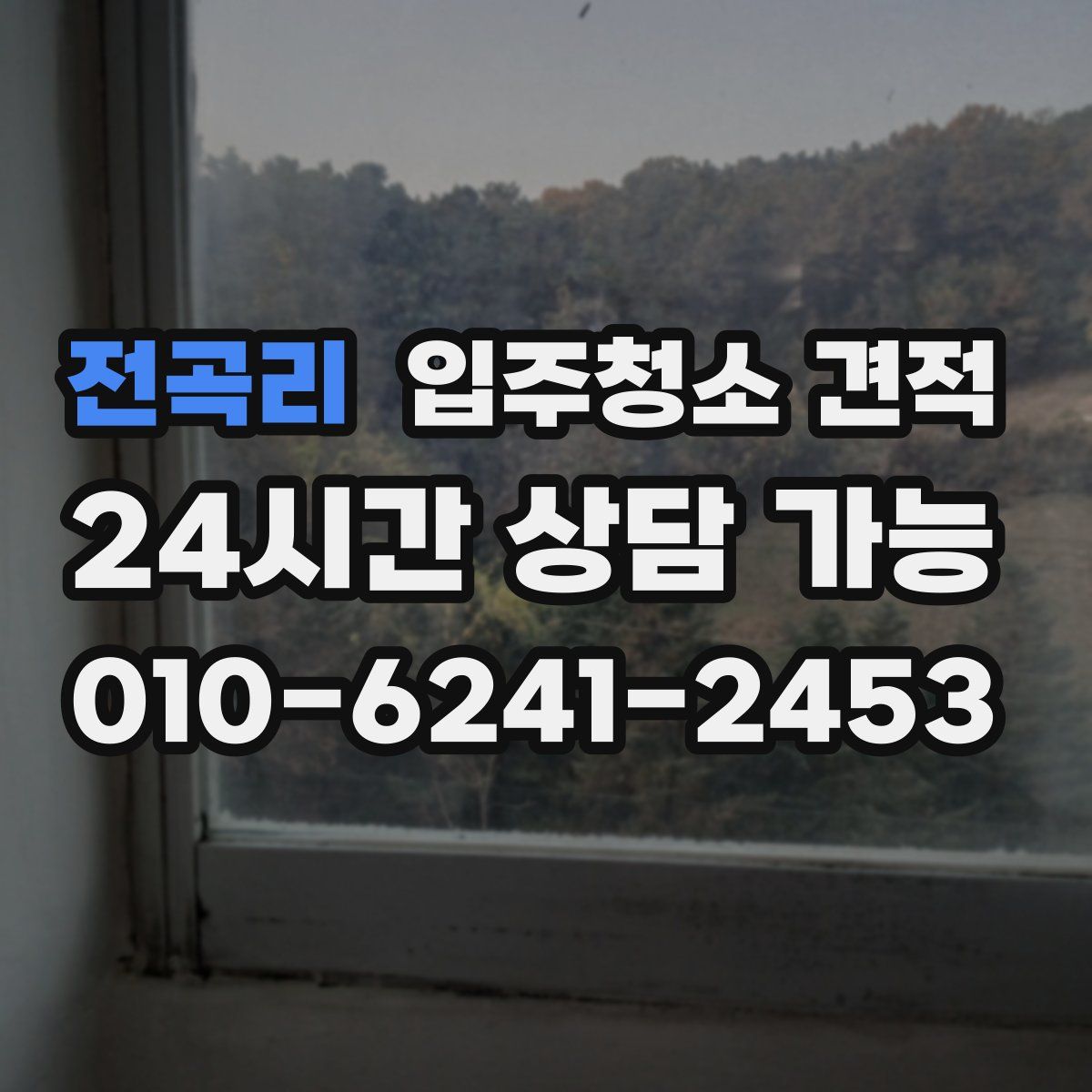 전곡리 입주청소 견적