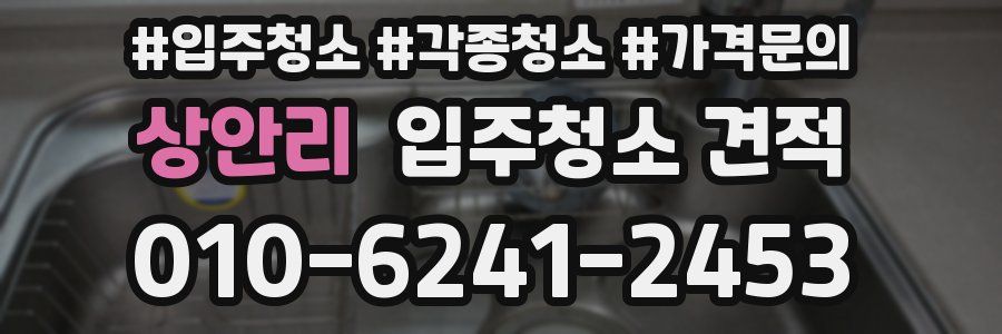 상안리 입주청소 견적