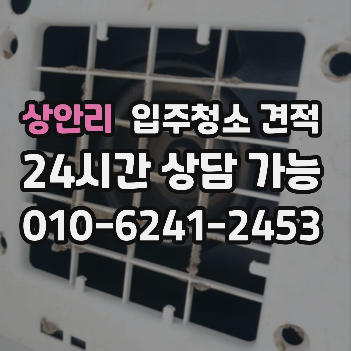 상안리 입주청소 견적