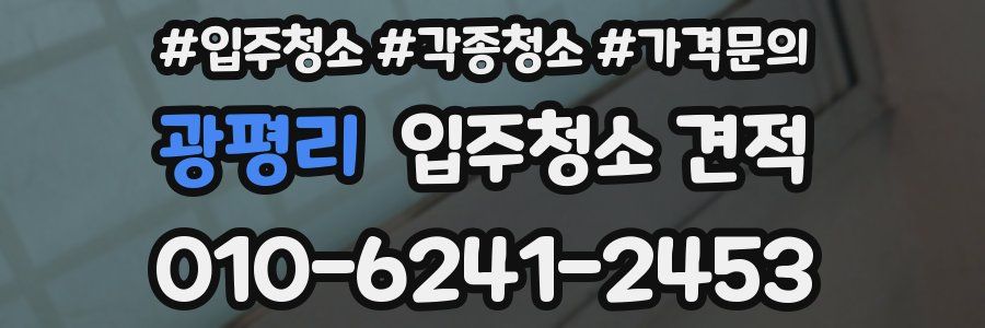 광평리 입주청소 견적