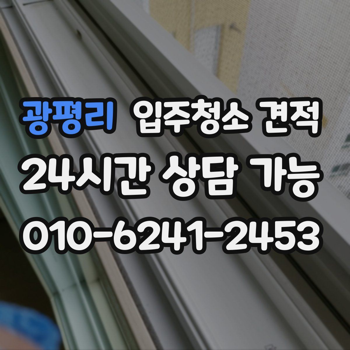 광평리 입주청소 견적