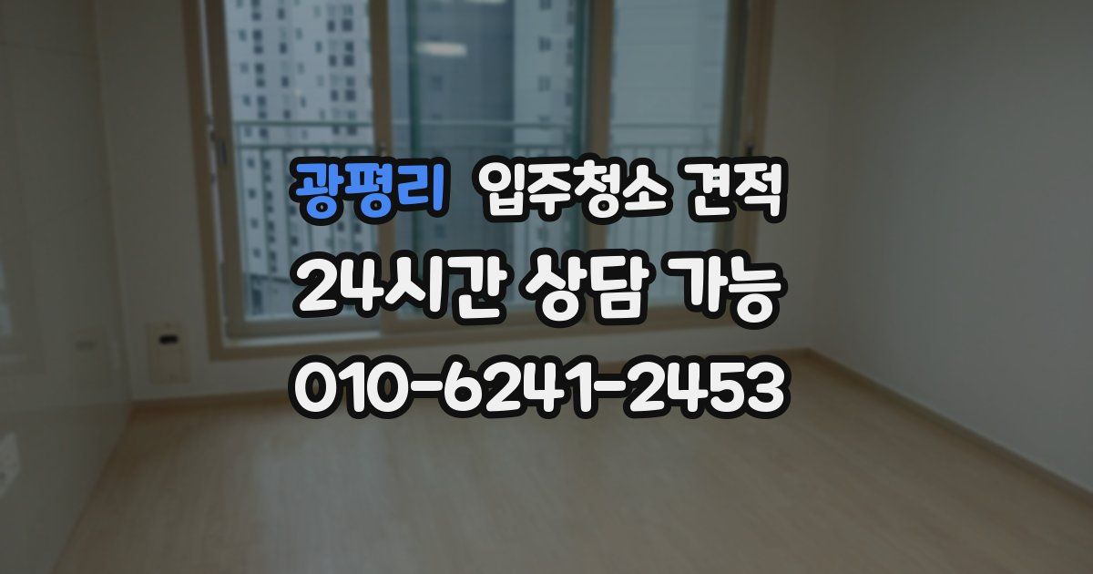 광평리 입주청소 견적