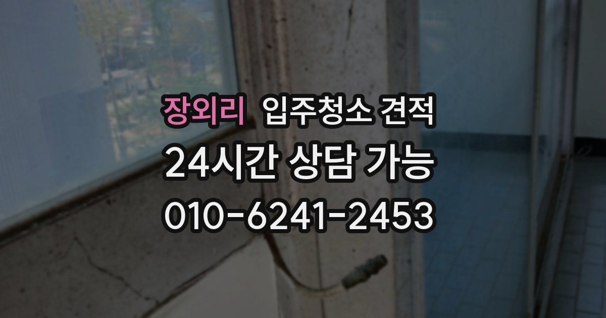 장외리 입주청소 견적