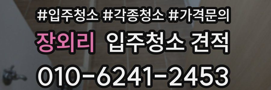 장외리 입주청소 견적