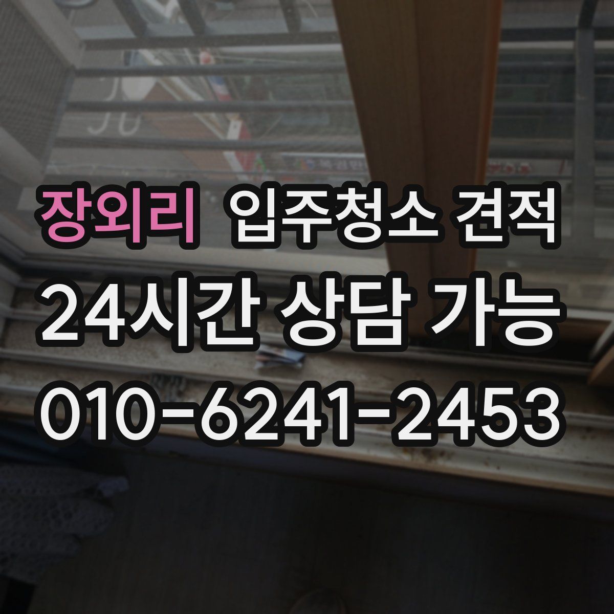 장외리 입주청소 견적