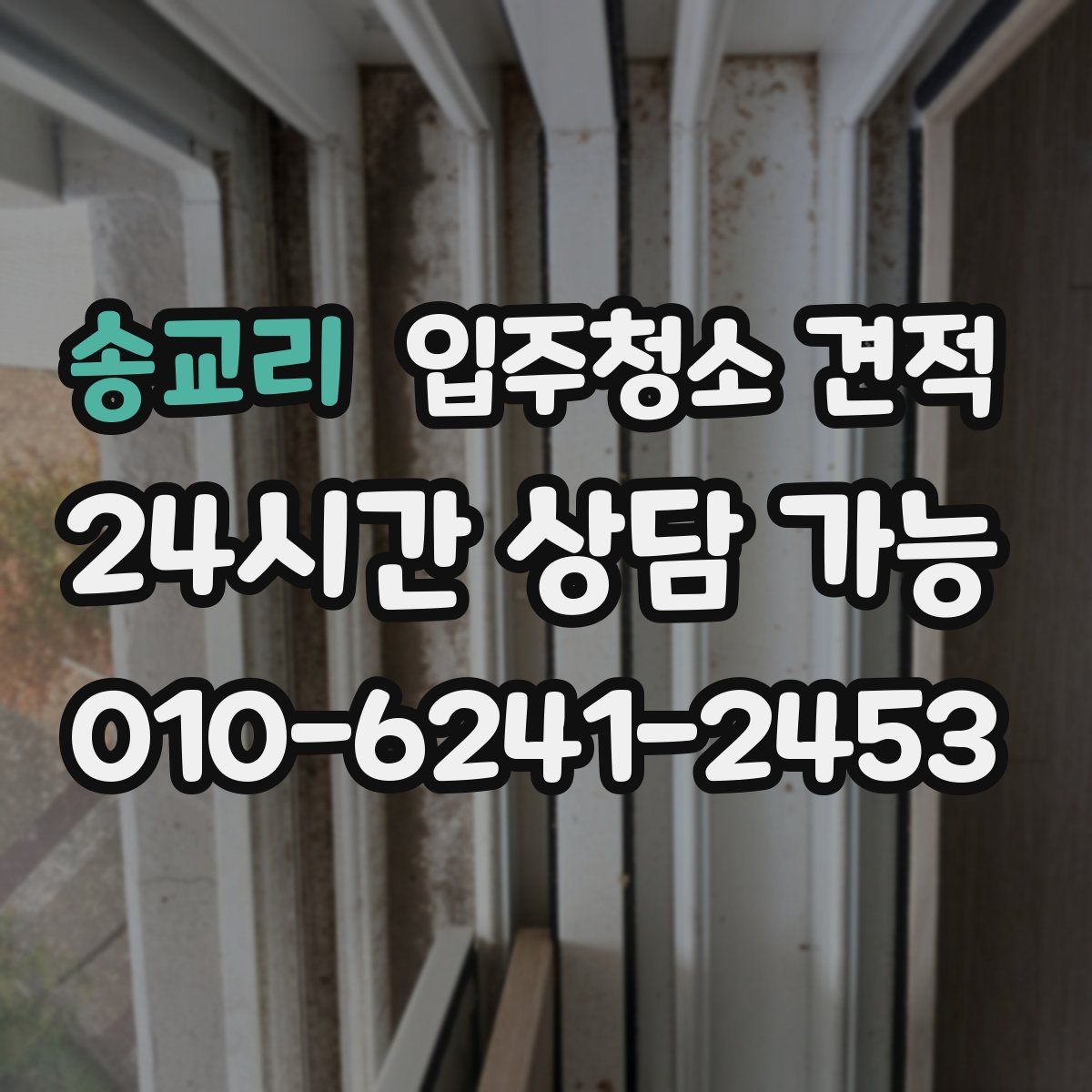 송교리 입주청소 견적