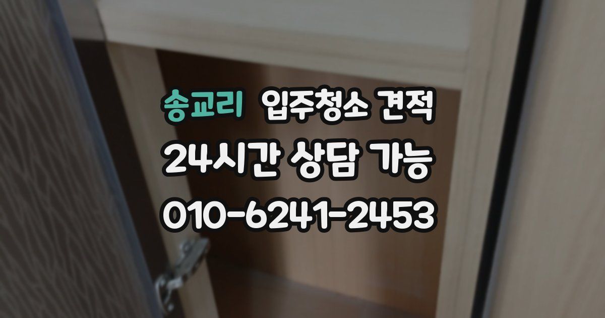 송교리 입주청소 견적