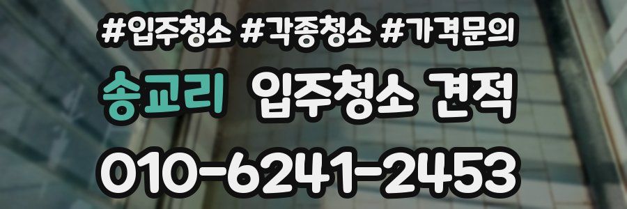 송교리 입주청소 견적