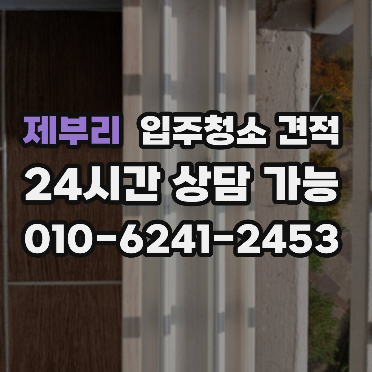 제부리 입주청소 견적