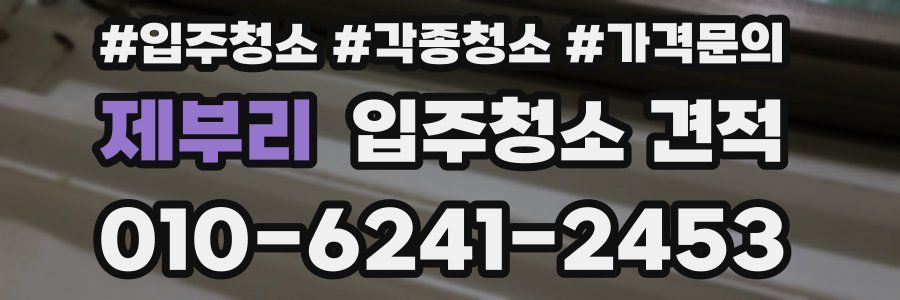 제부리 입주청소 견적