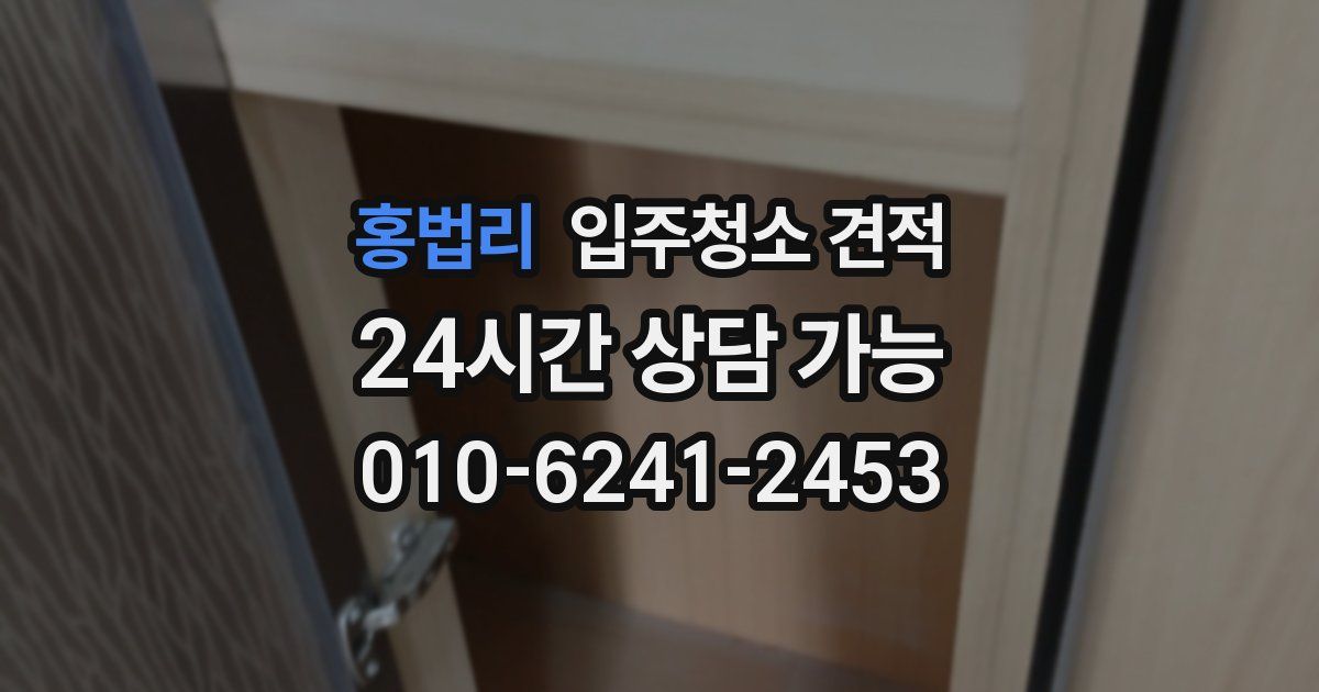 홍법리 입주청소 견적