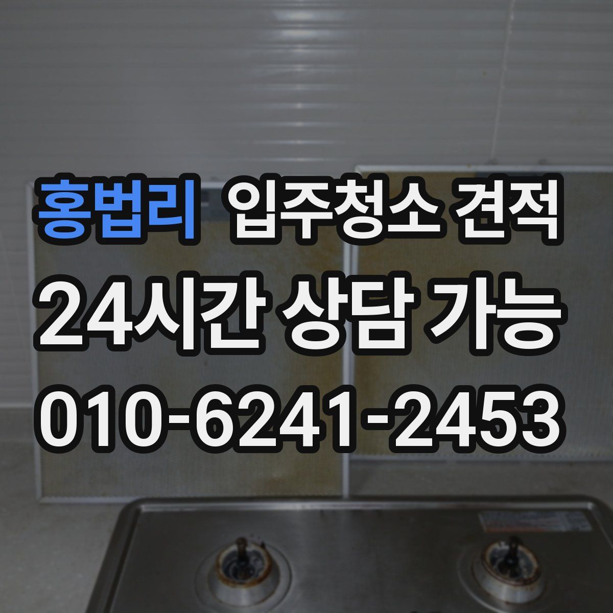 홍법리 입주청소 견적