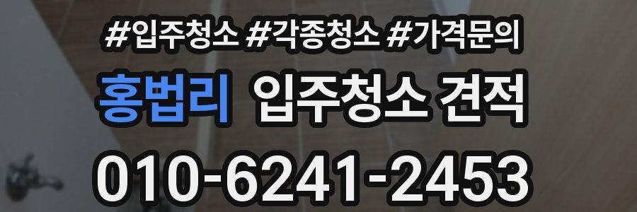 홍법리 입주청소 견적