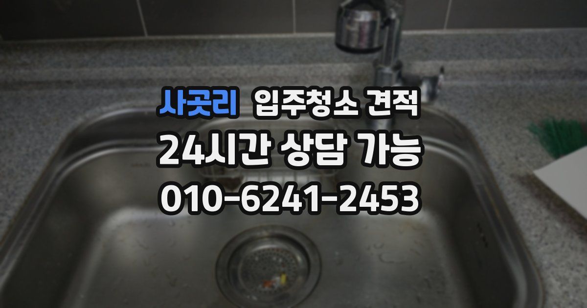 사곳리 입주청소 견적