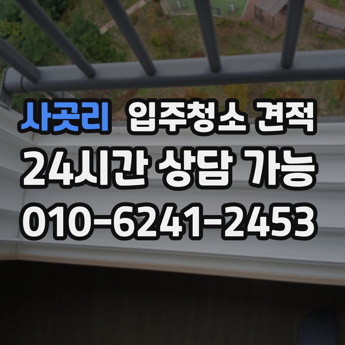 사곳리 입주청소 견적