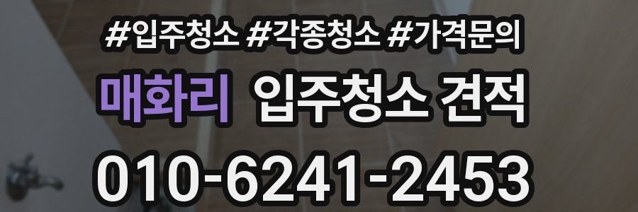 매화리 입주청소 견적