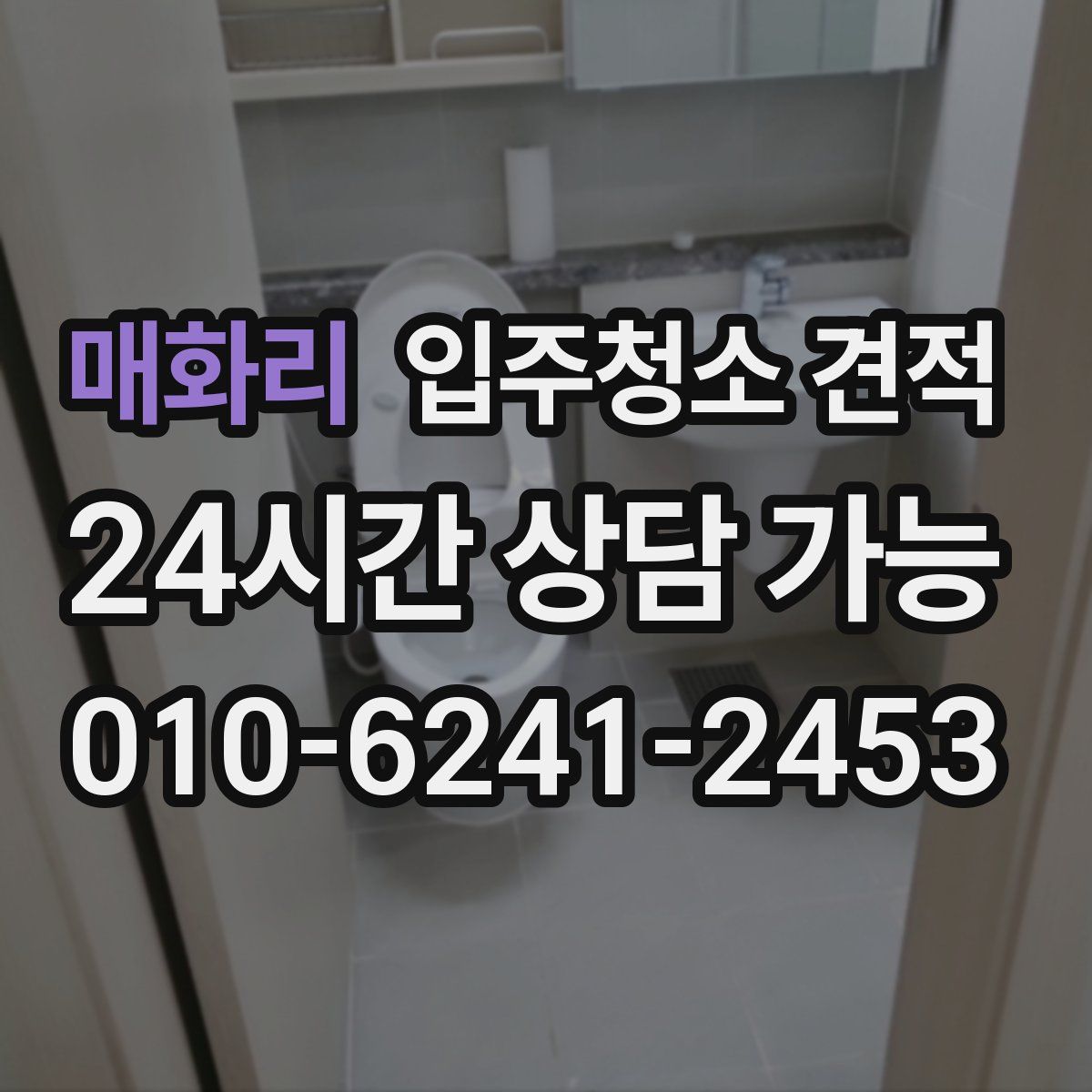 매화리 입주청소 견적