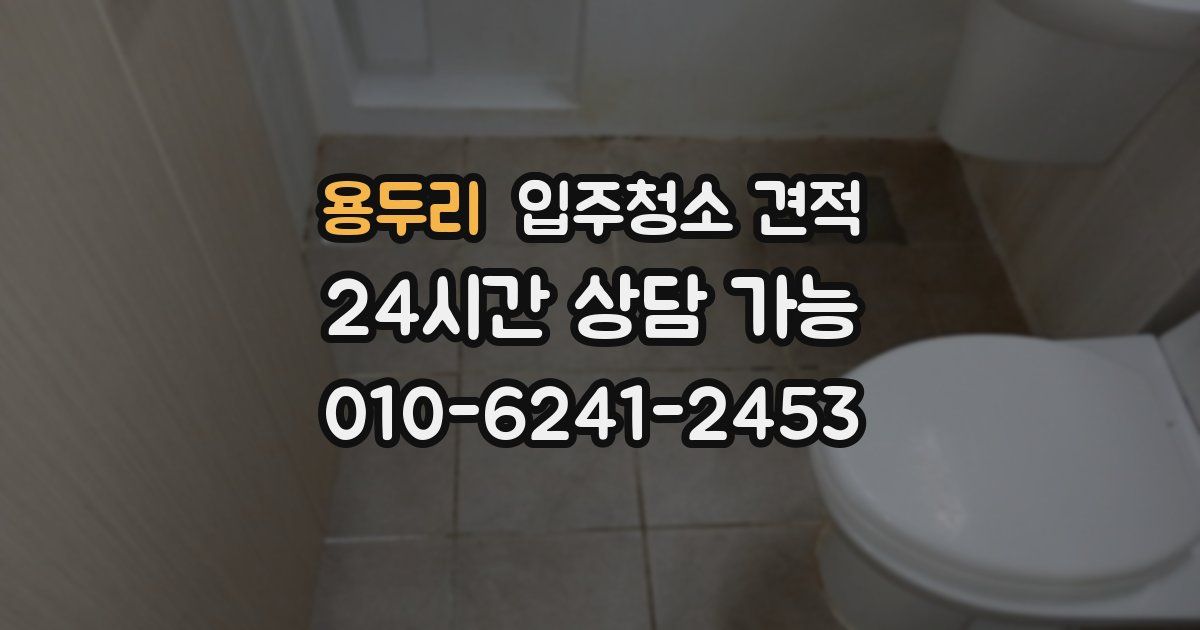 용두리 입주청소 견적