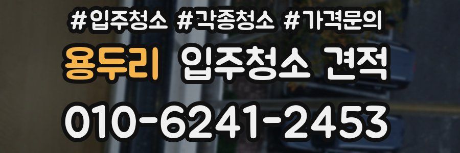 용두리 입주청소 견적