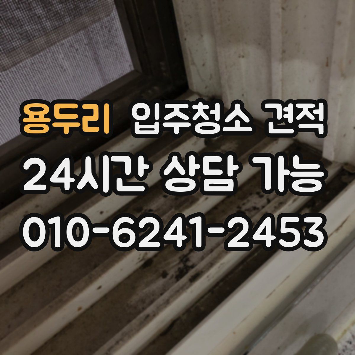 용두리 입주청소 견적
