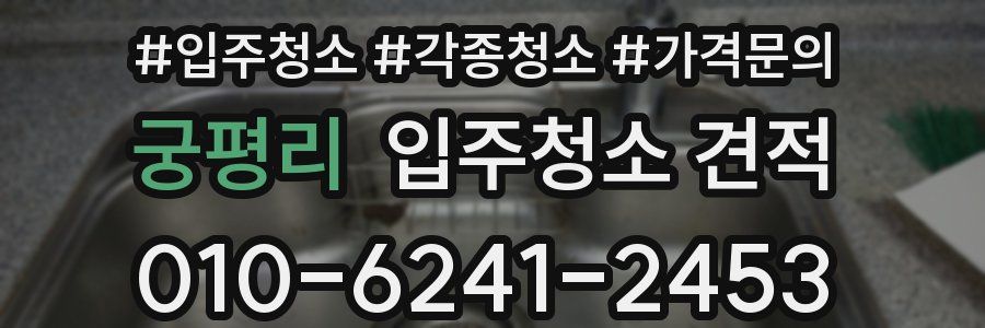 궁평리 입주청소 견적