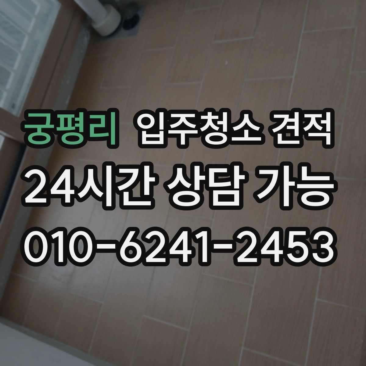 궁평리 입주청소 견적