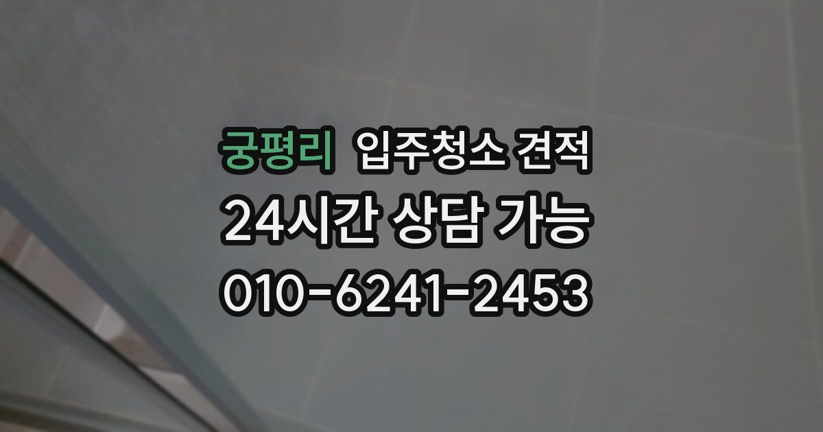 궁평리 입주청소 견적