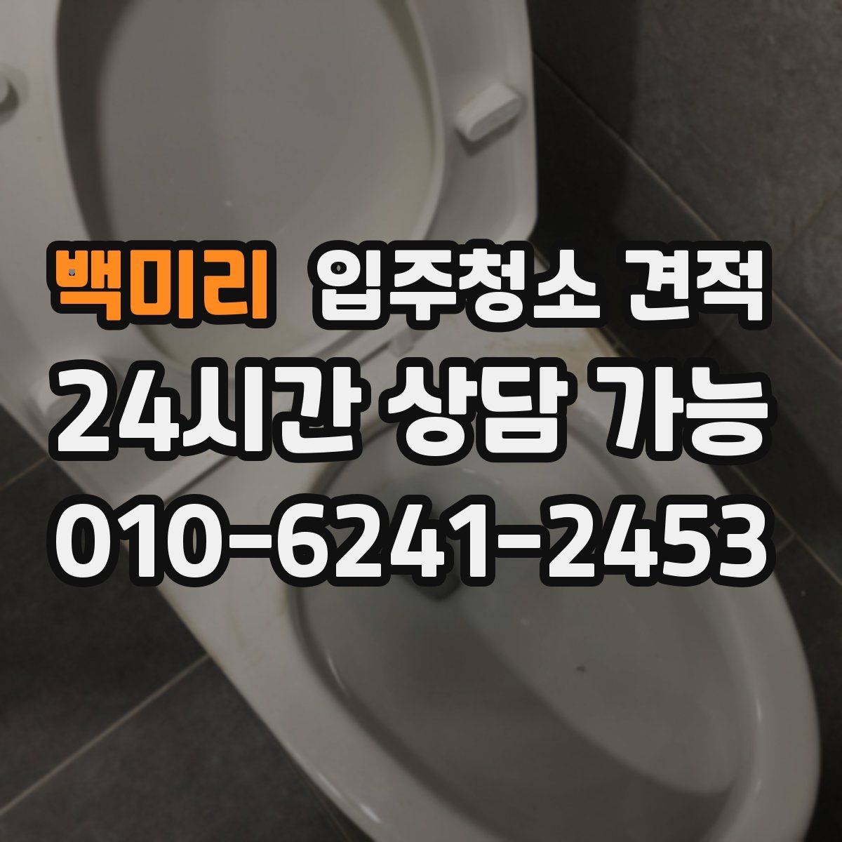 백미리 입주청소 견적